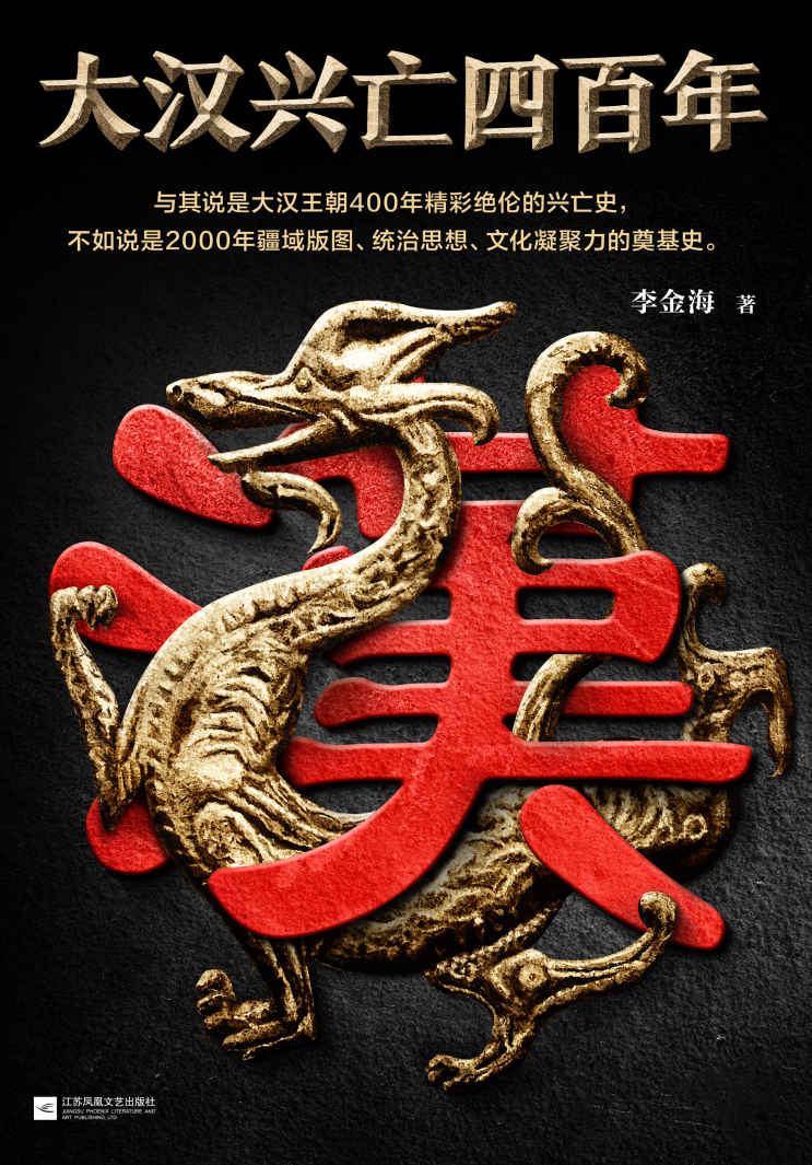 大汉兴亡四百年（第一卷：帝国奠基。影响后世两千年！与其说是400年精彩绝伦的兴亡史，不如说是2000年中华文明的奠基史！）