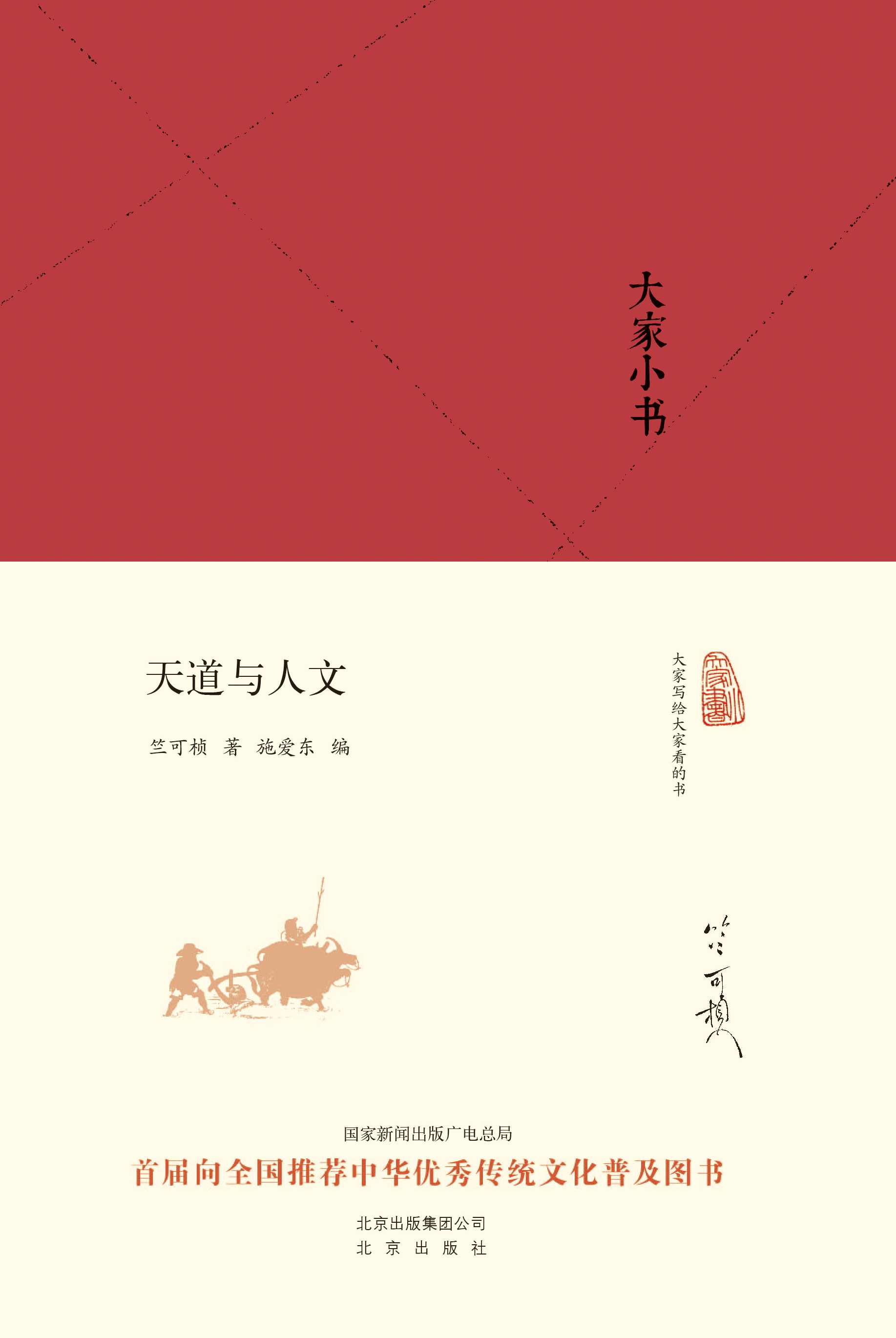 大家小书:天道与人文 (大家小书精装本)