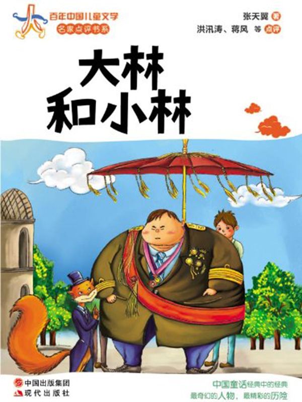 大林和小林 (百年中国儿童文学名家点评书系02)