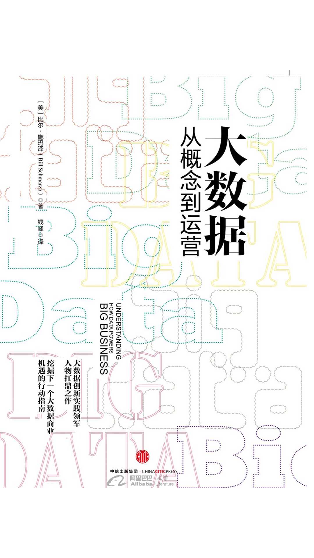 大数据：从概念到运营