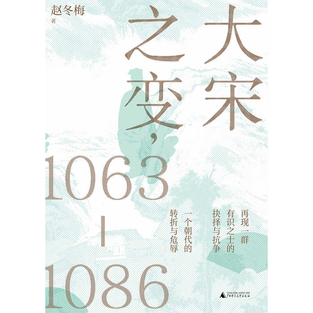 大宋之变，1063—1086（这是一个朝代的转折史，也是一群有识之士的时代悲歌，君臣遇合之际，他们积极寻求变革，却终将改革变成政治角力，将北宋推向危亡的深渊！）
