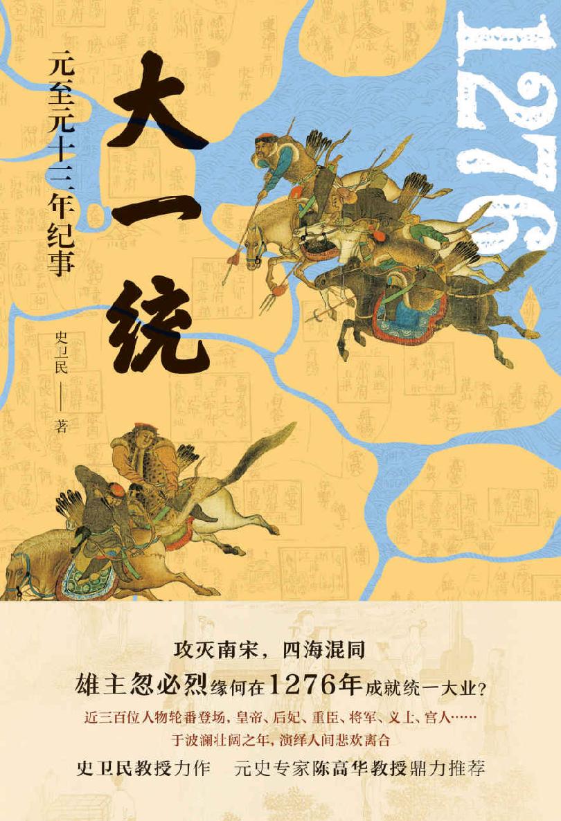 大一统：元至元十三年纪事【国内知名元史、制度史专家史卫民教授代表作。文治与武功、冲突与融合、家国与个人；聚焦宋元更替关键时刻，以纪实手法再现大一统历史细节】