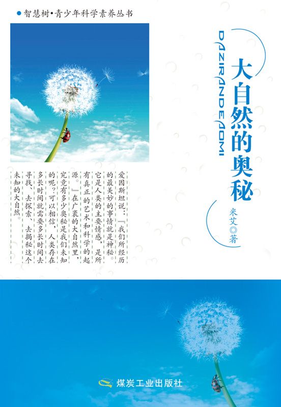 大自然的奥秘 (智慧树·青少年科学素养丛书)