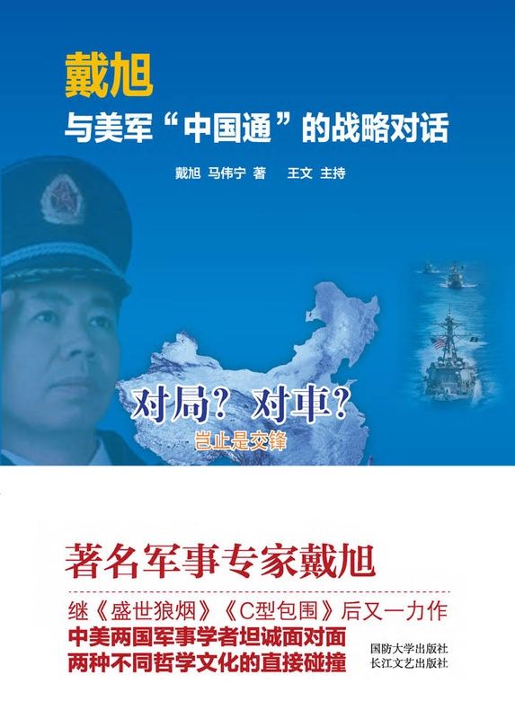 戴旭与美军"中国通"的战略对话