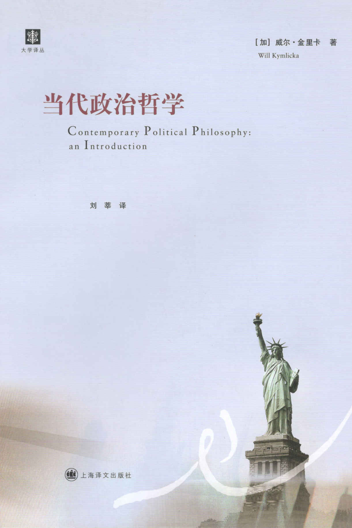 当代政治哲学 (大学译丛)
