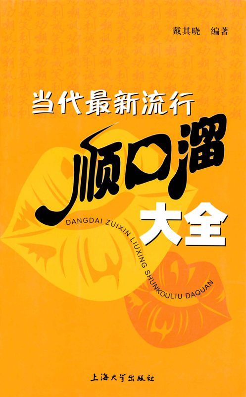当代最新流行顺口溜大全