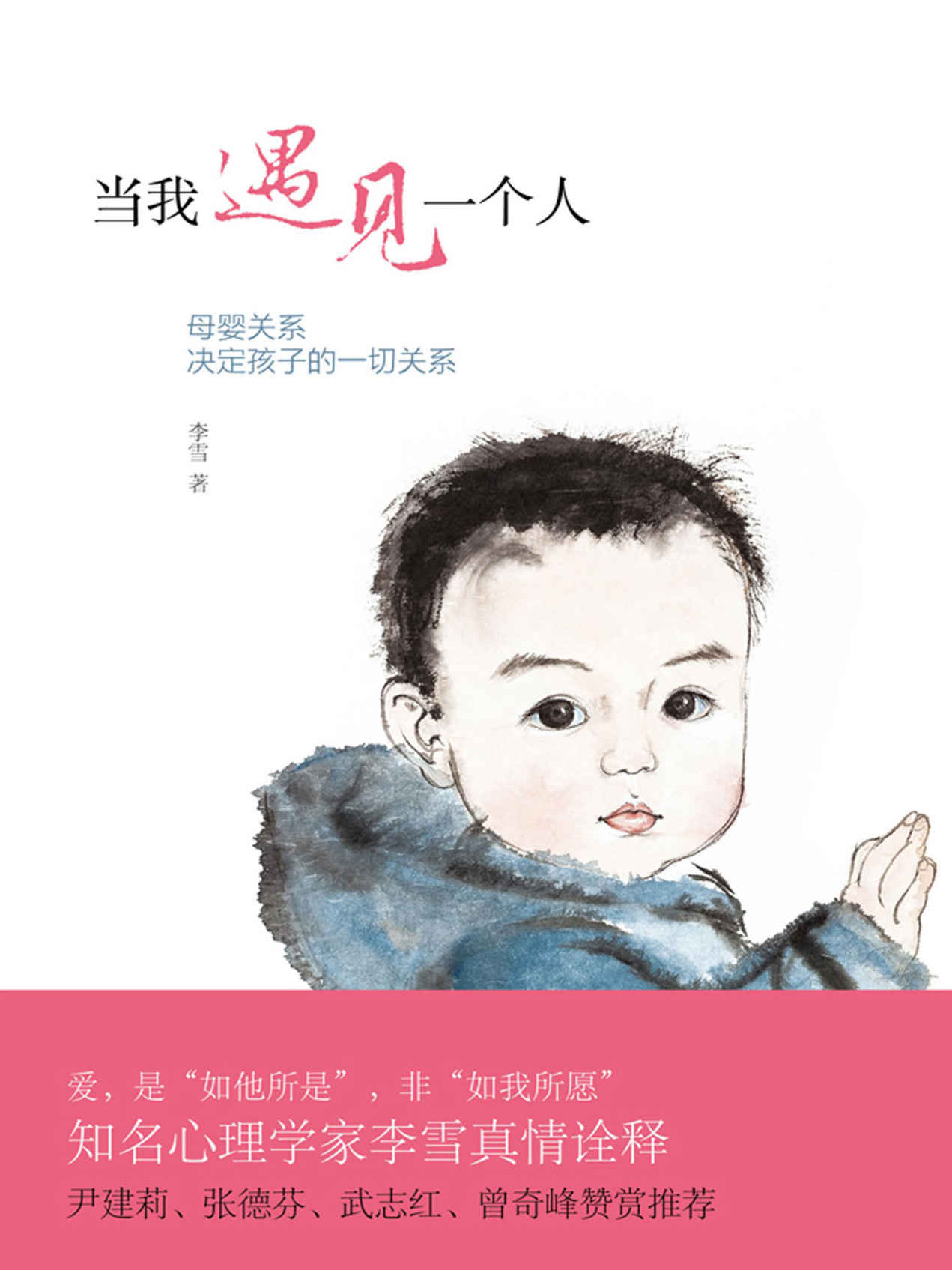 当我遇见一个人：母婴关系决定孩子的一切关系