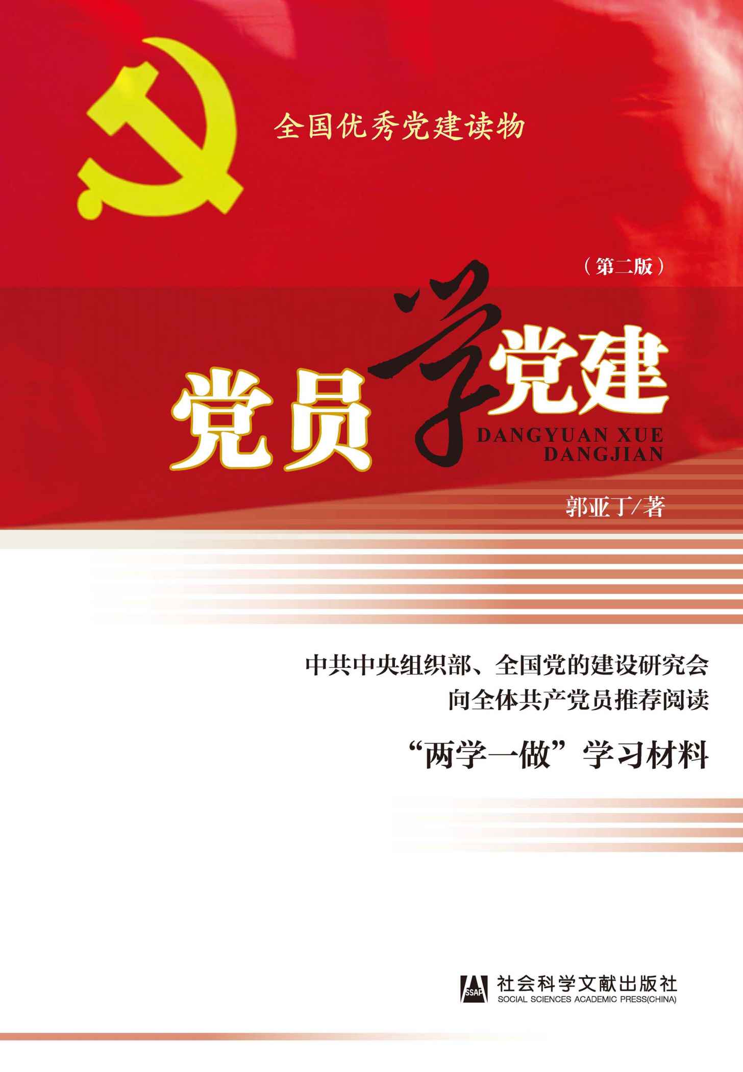 党员学党建（第2版）