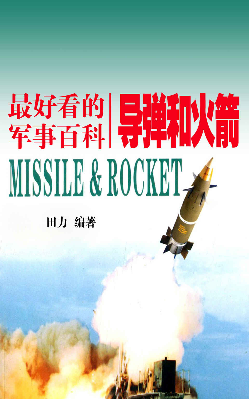 导弹和火箭 (最好看的军事百科)