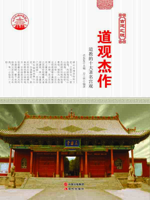 道观杰作：道教的十大著名宫观