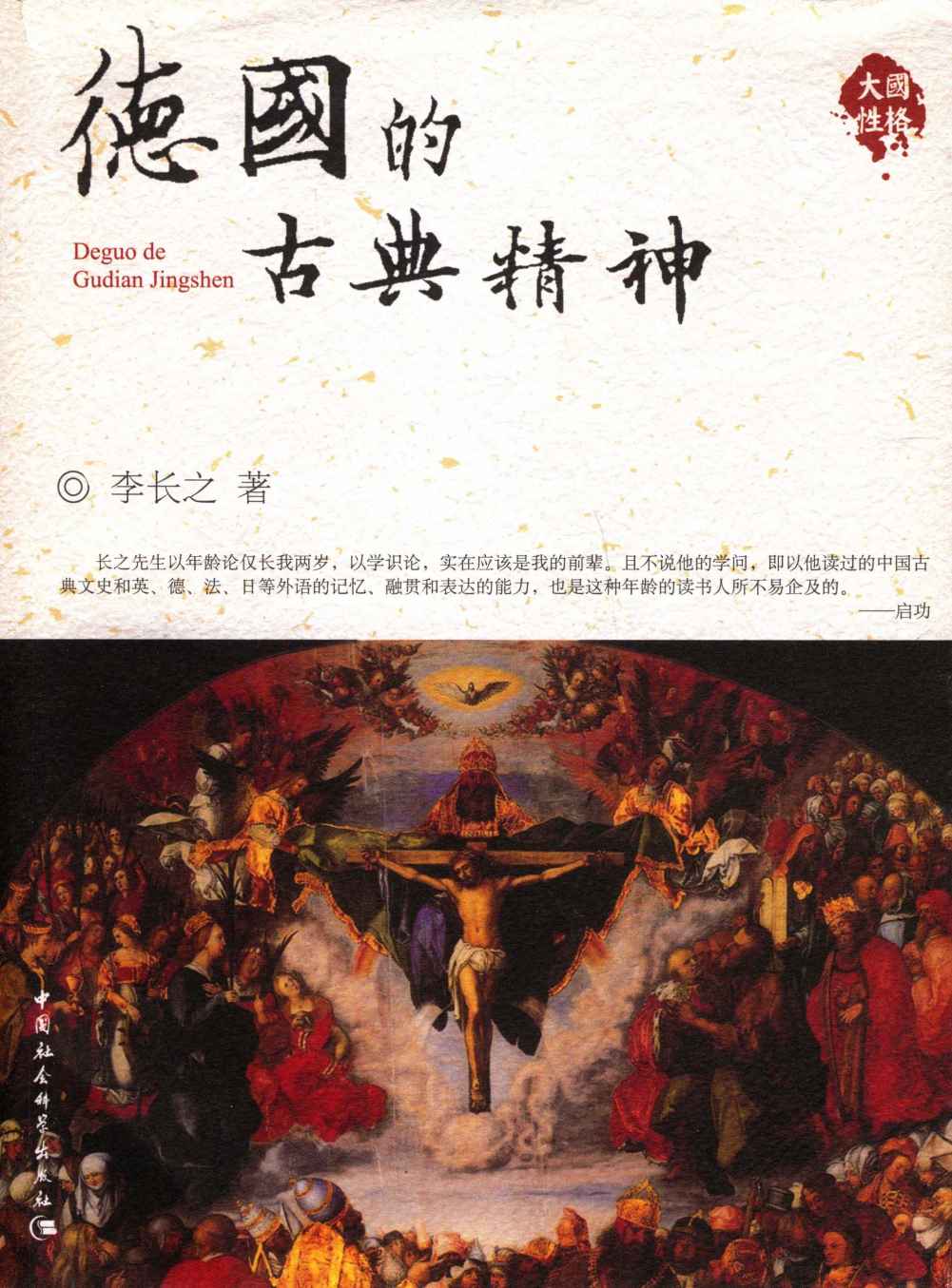 德国的古典精神 (大国历史·大国性格)