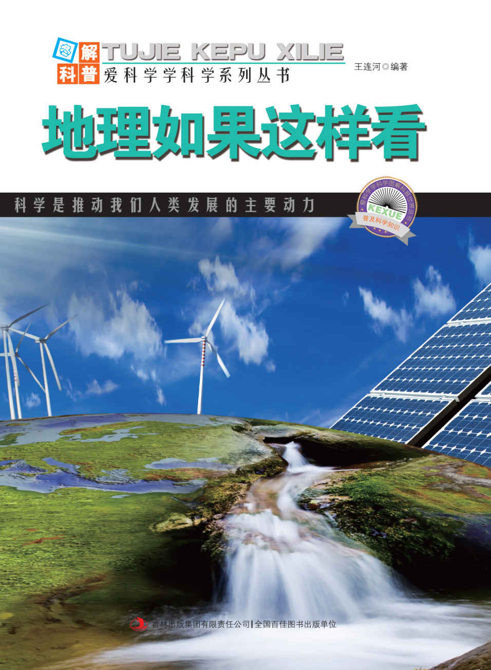 地理如果这样看 (图解科普·爱科学学科学系列丛书)