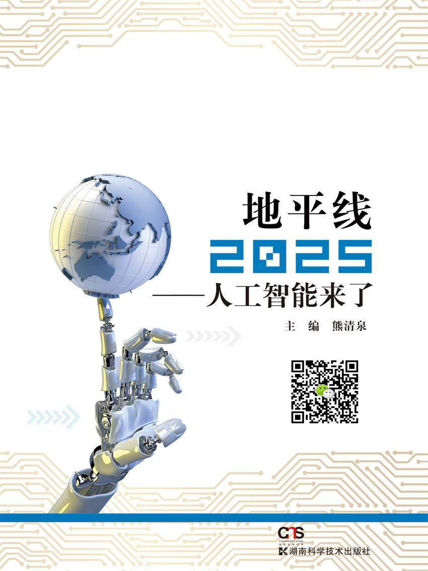 地平线2025:人工智能来了
