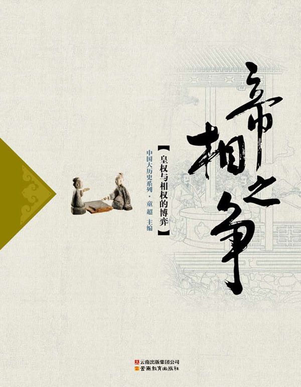 帝相之争 (中国大历史系列)