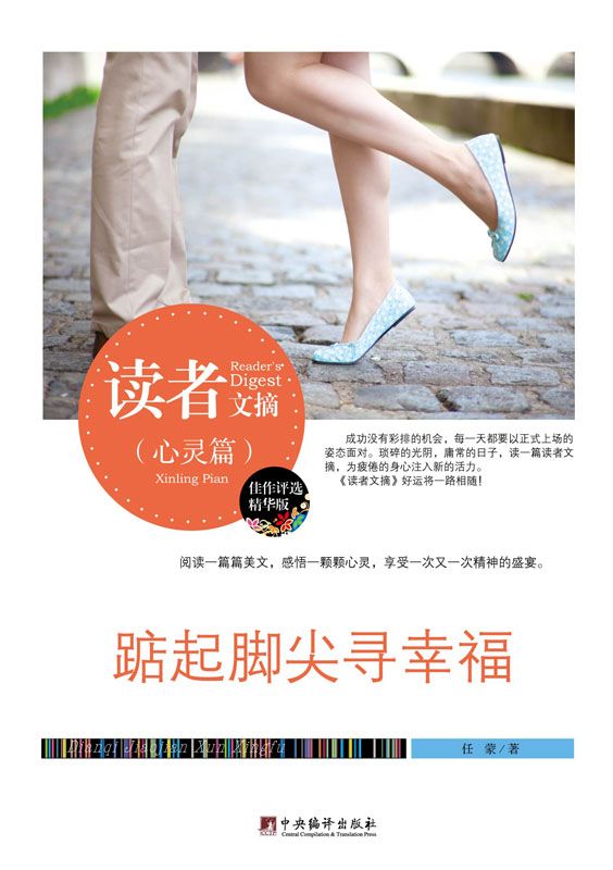 踮起脚尖寻幸福 (读者文摘)