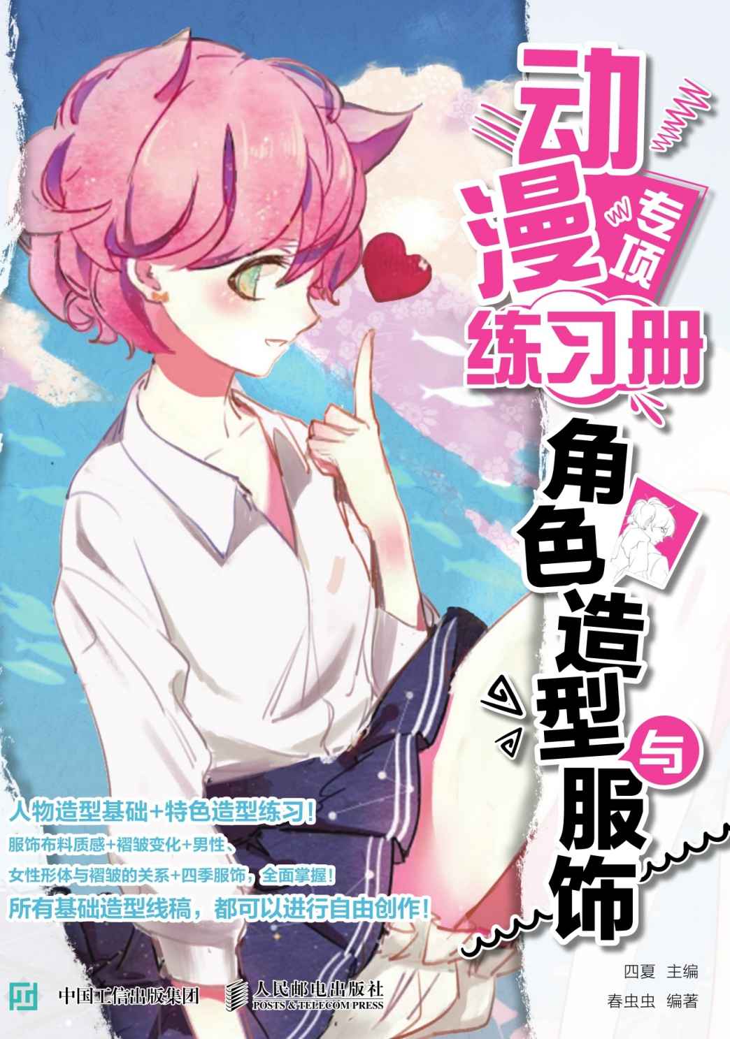 动漫专项练习册 角色造型与服饰
