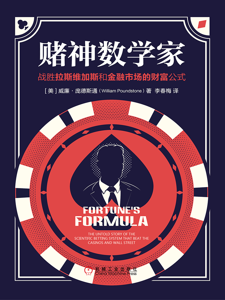 赌神数学家：战胜拉斯维加斯和金融市场的财富公式