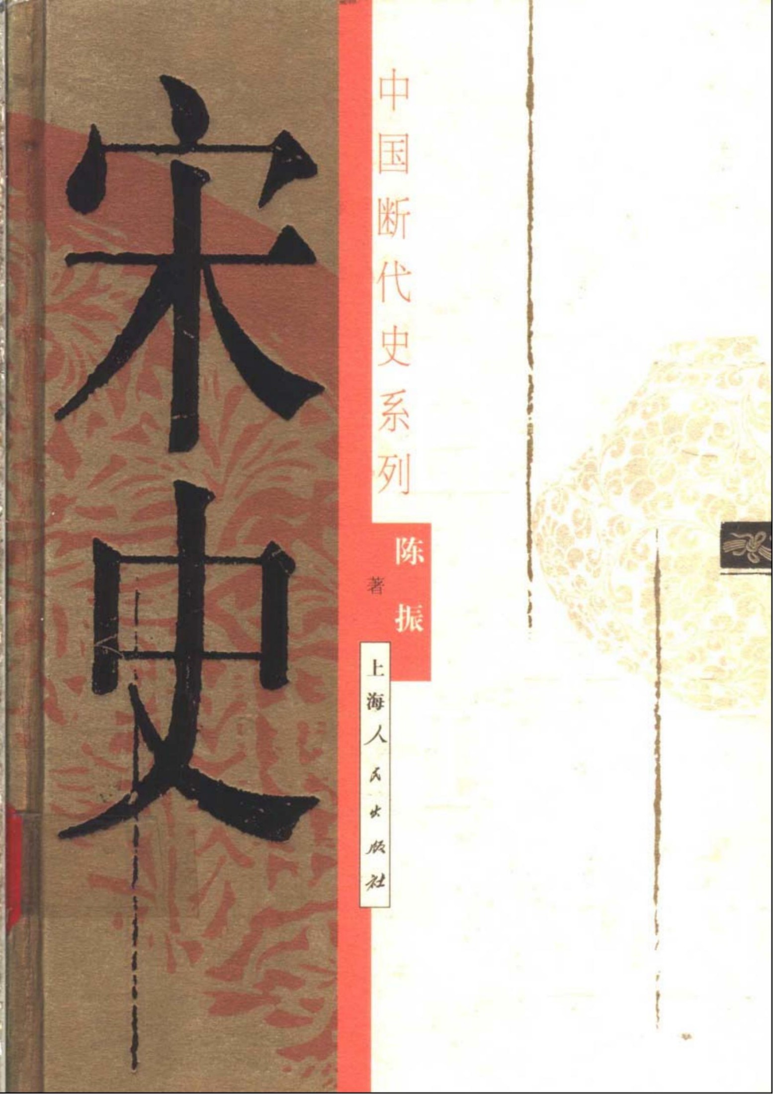 断代史系列 第09册 宋史