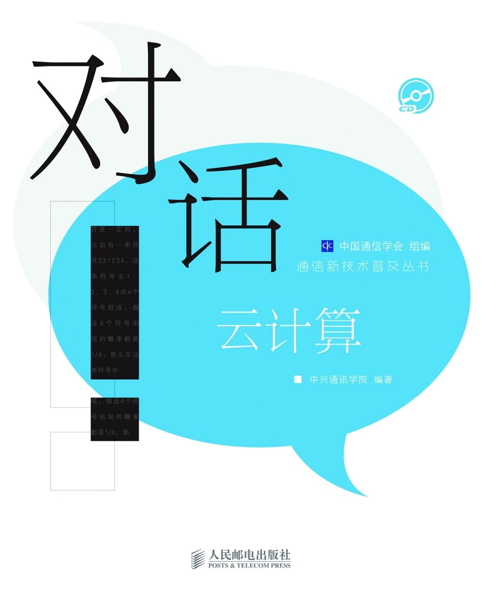 对话云计算 (通信新技术普及丛书)
