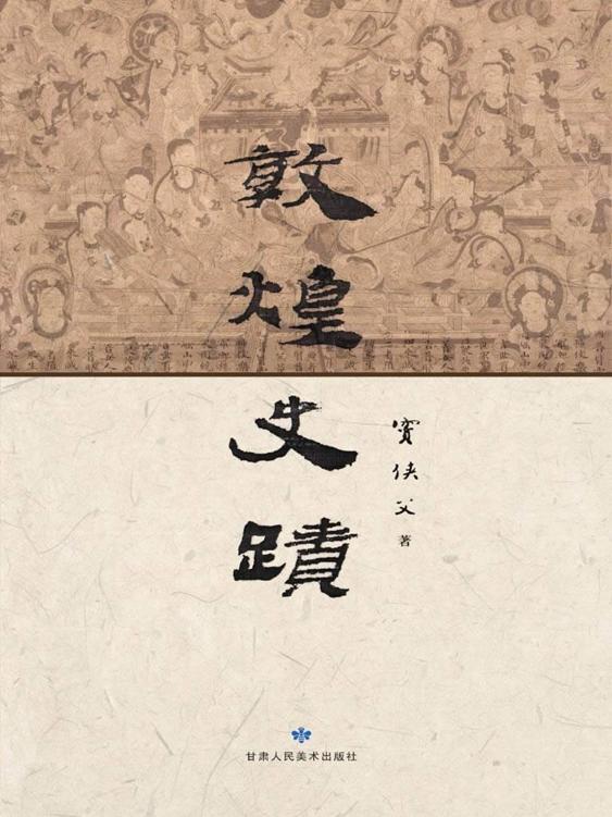 敦煌史迹