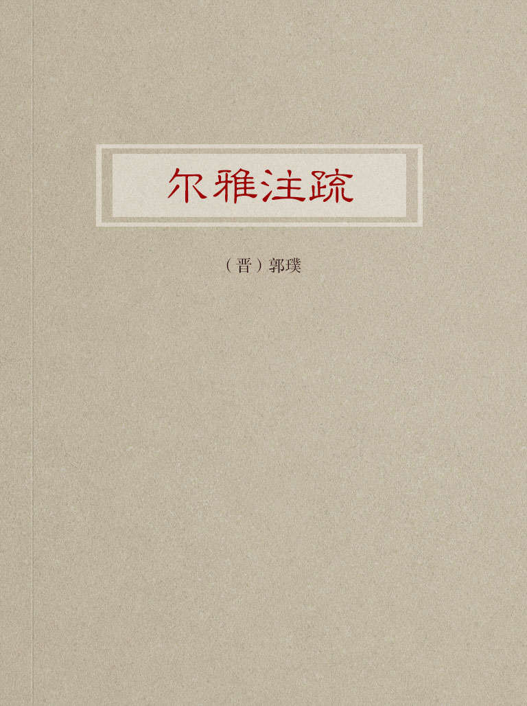 尔雅注疏