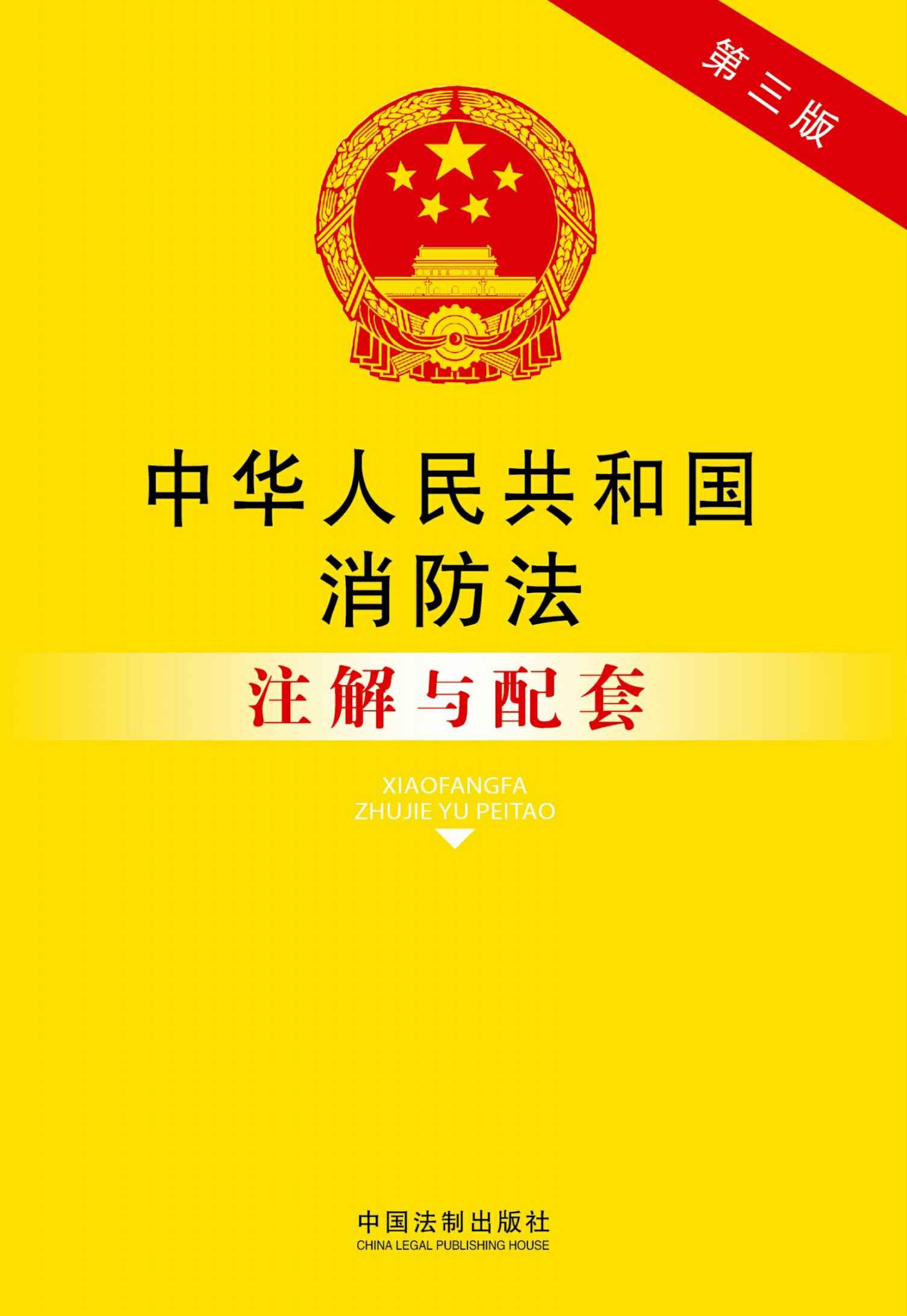 法律注解与配套丛书:中华人民共和国消防法注解与配套(第3版)