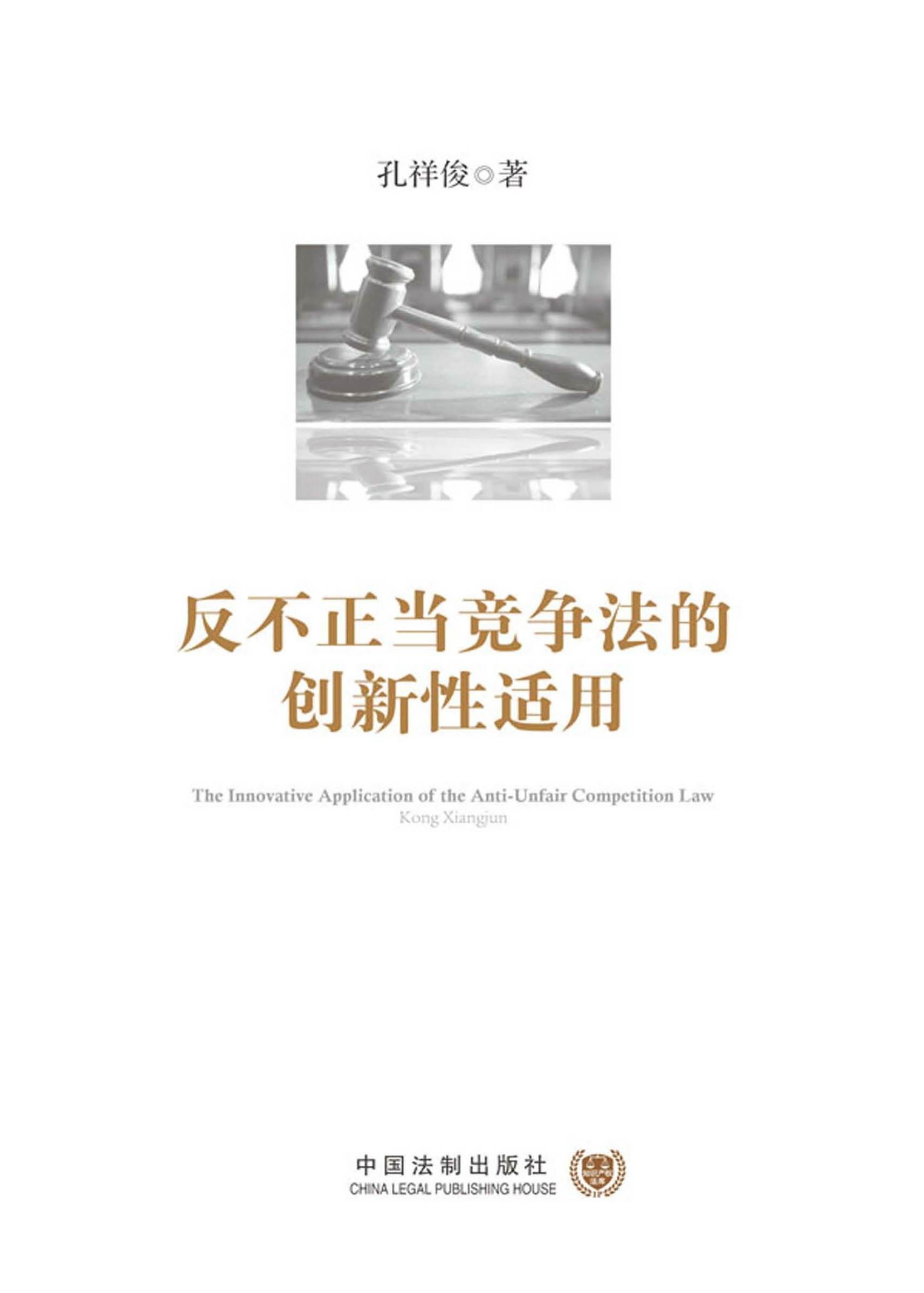 反不正当竞争法的创新性适用