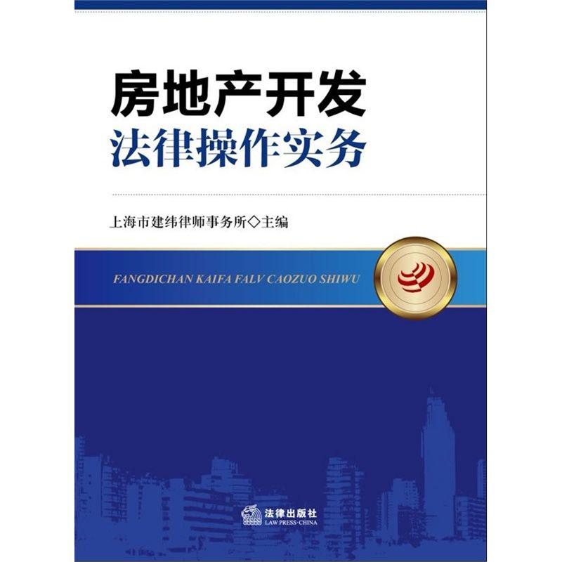 房地产开发法律操作实务