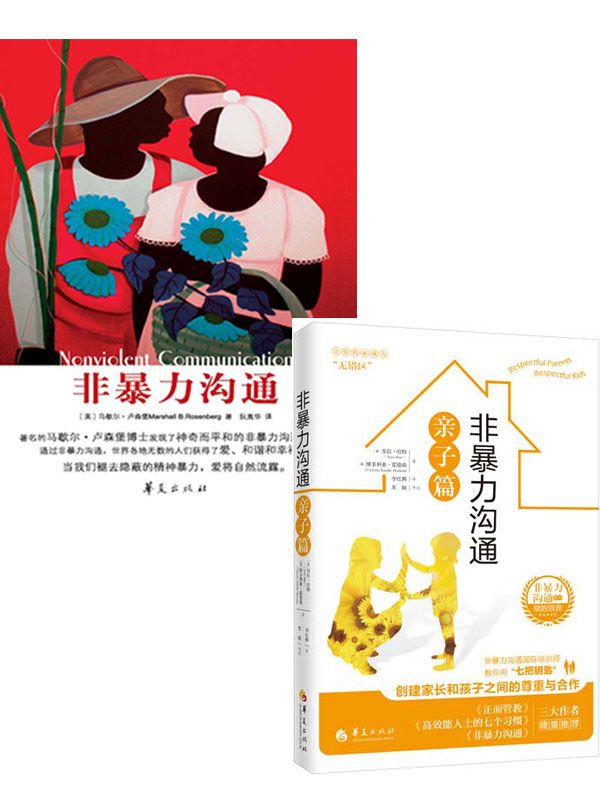 非暴力沟通+非暴力沟通亲子篇（适合想把非暴力沟通带到亲子教育中的父母）