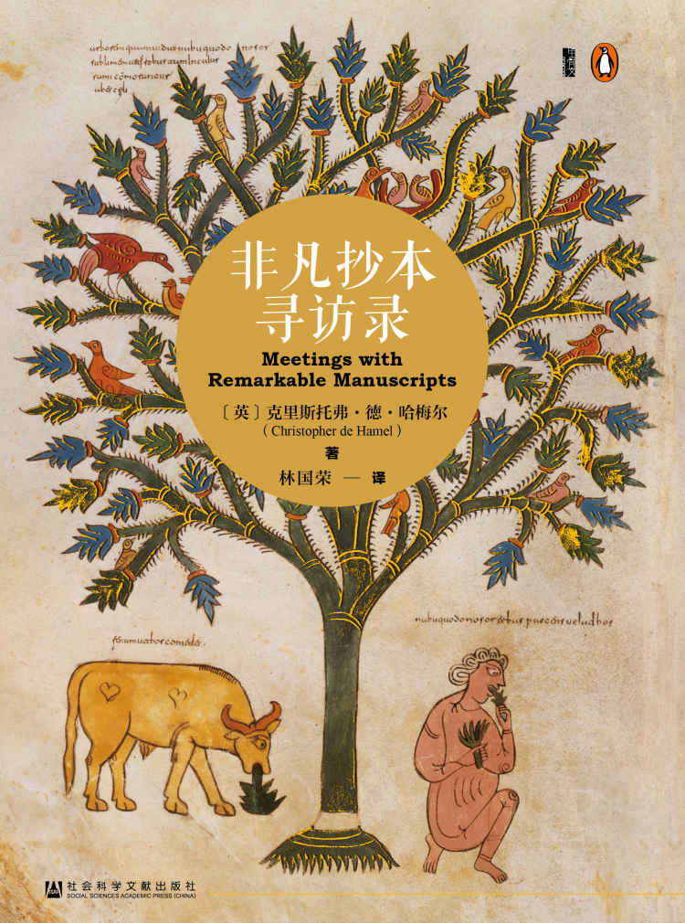 非凡抄本寻访录【甲骨文x企鹅图书联合推出！豆瓣9.2！通过探访十二份精美的欧洲中世纪泥金装饰手抄本，领略千年欧洲史中不为人知的隐秘部分！】