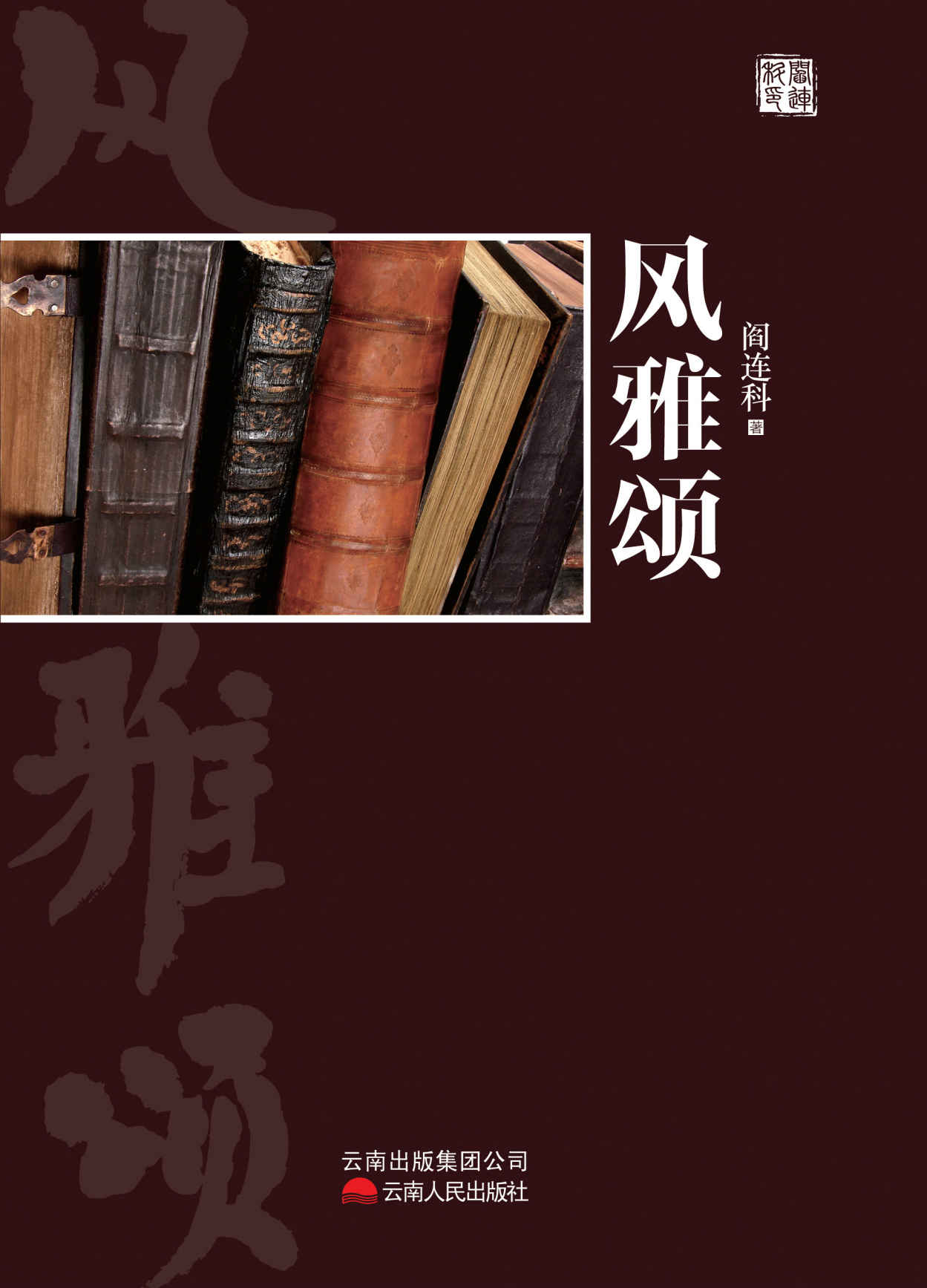 风雅颂:阎连科精品文集