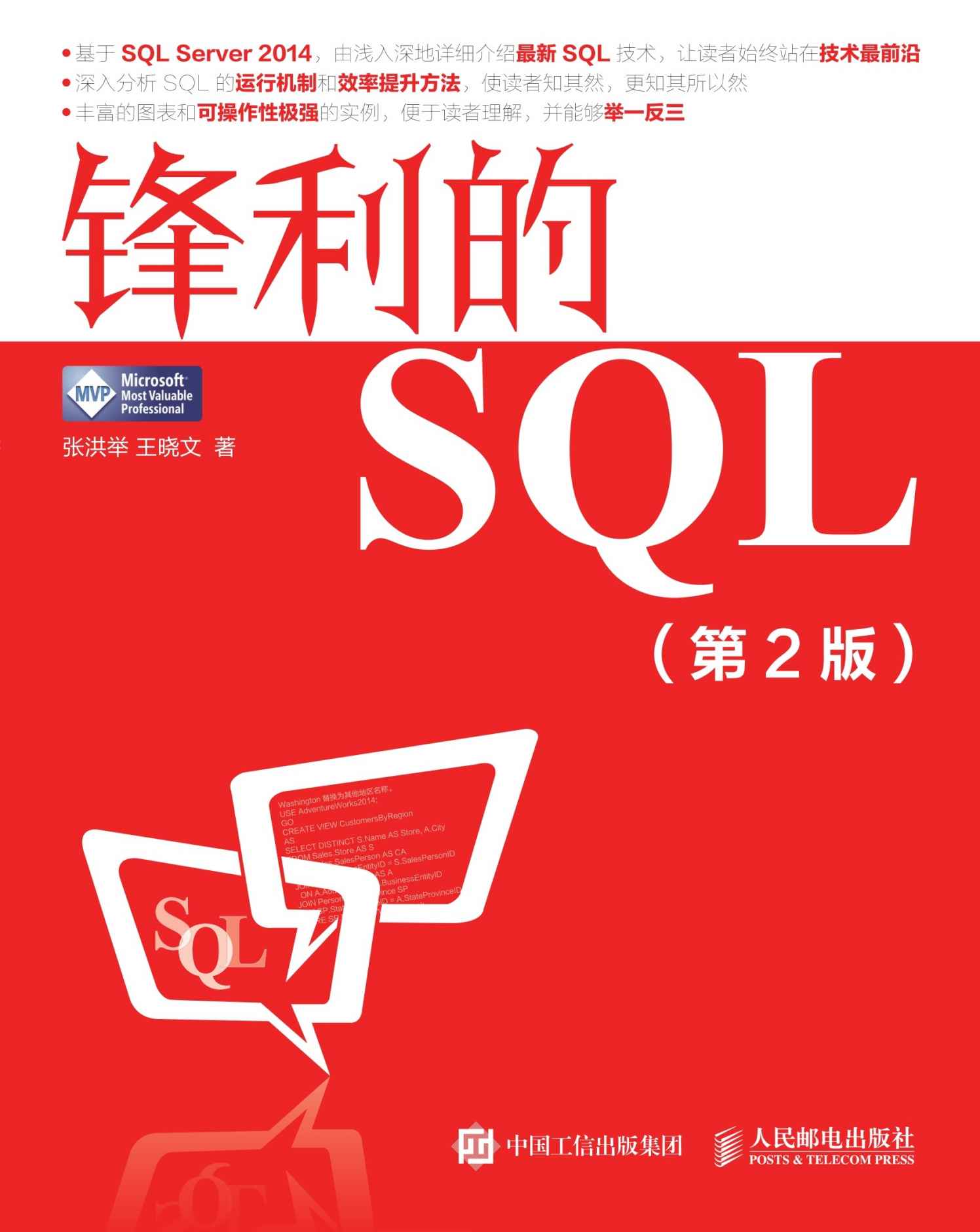锋利的SQL（第2版）（异步图书）
