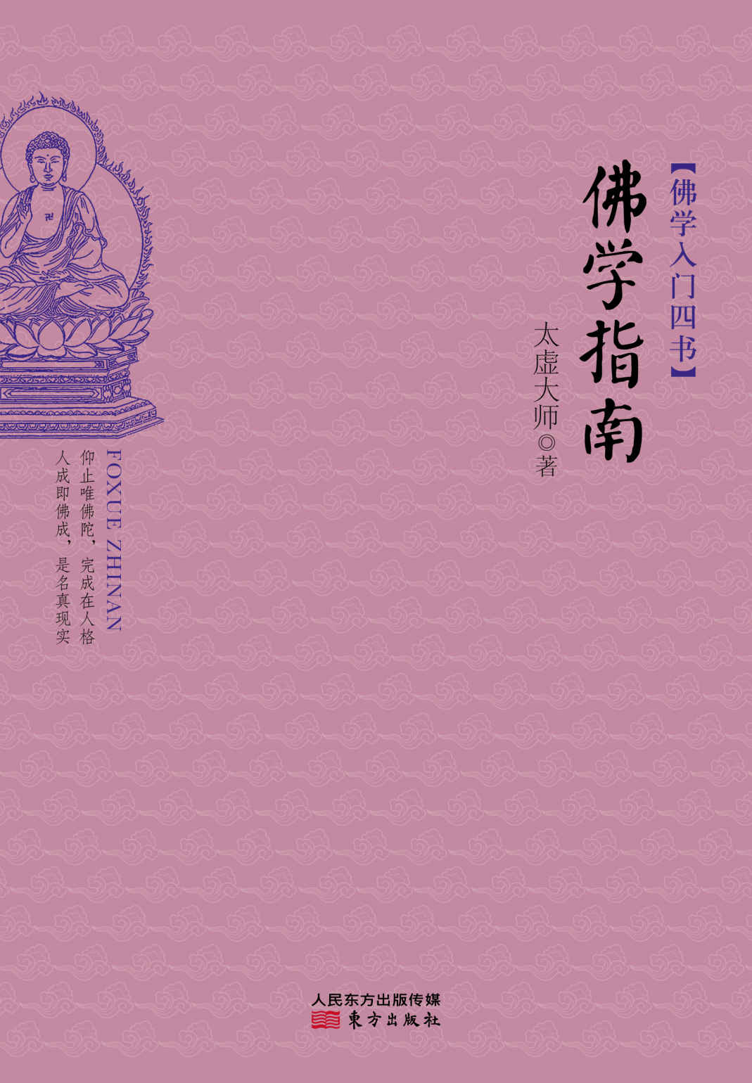 佛学入门四书：佛学指南