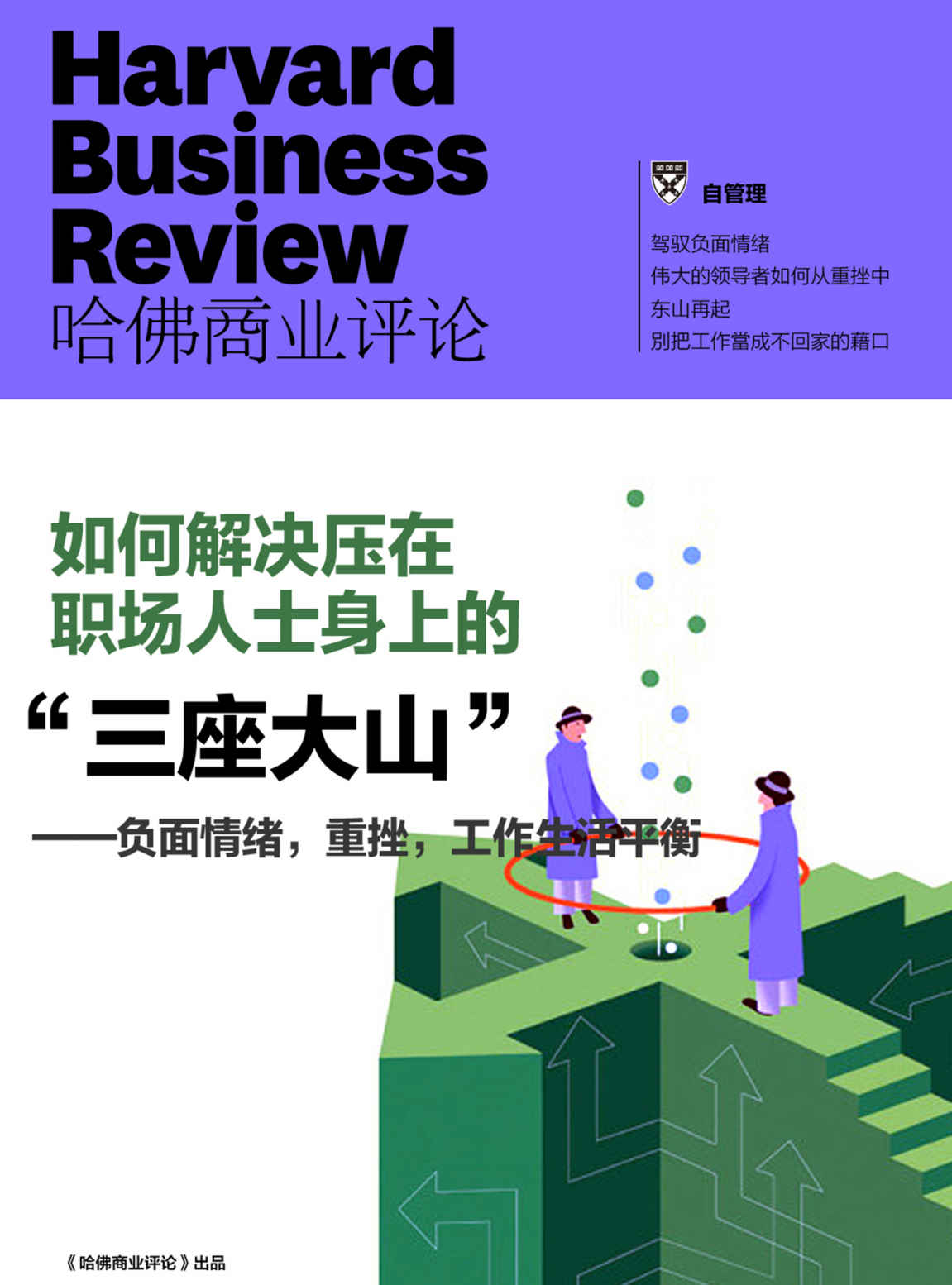 负面情绪，重挫，工作生活平衡——如何解决压在职场人士身上的“三座大山”（《哈佛商业评论》增刊）