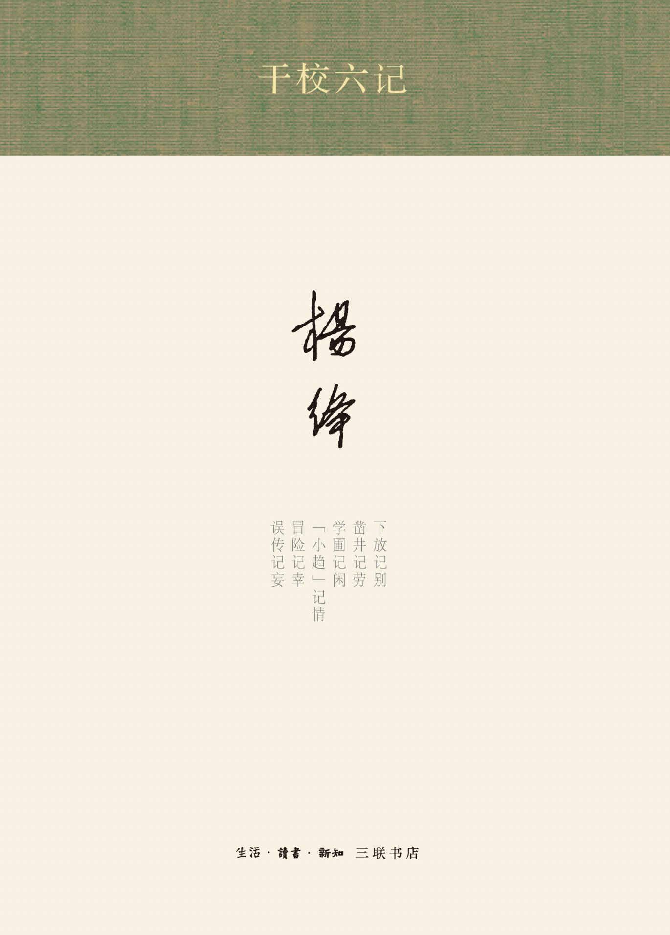 干校六记 (杨绛著译七种)