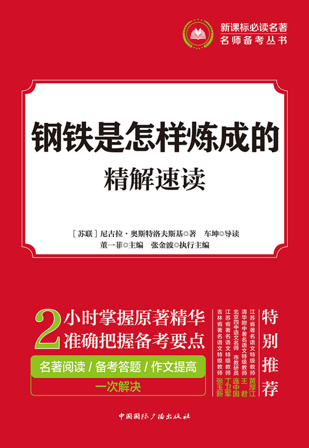 钢铁是怎样炼成的·精解速读 (新课标必读名著,名师备考丛书)