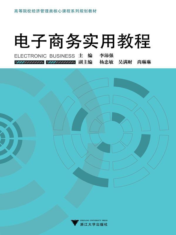 高等院校经济管理类核心课程系列规划教材:电子商务实用教程 (高等院校经济管理类核心课程系列教材)