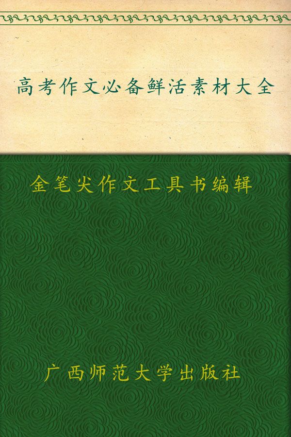 高考作文必备鲜活素材大全 (金笔尖作文工具书系列)