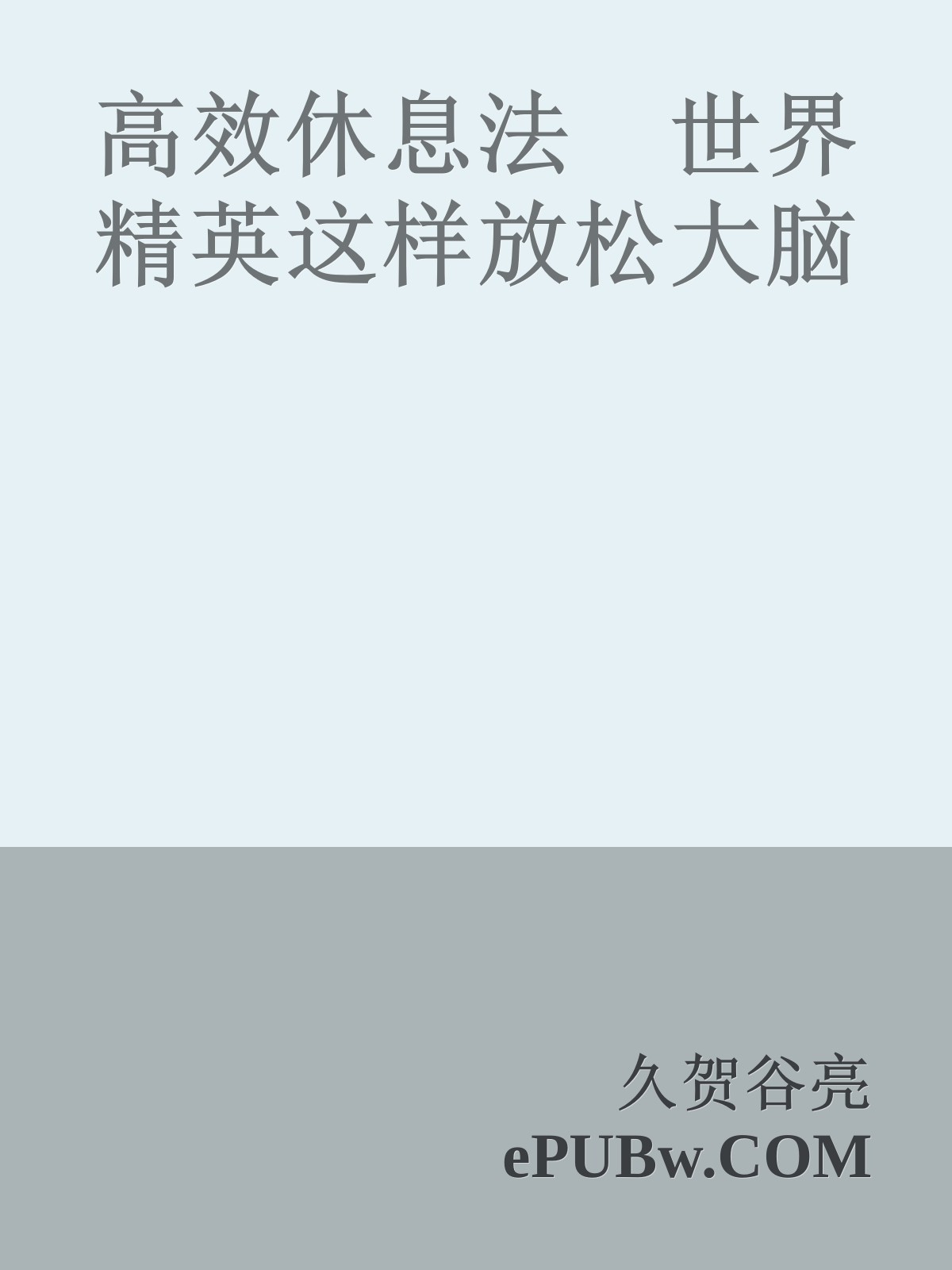 高效休息法　世界精英这样放松大脑