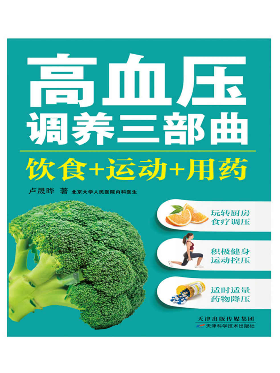 高血压调养三部曲：饮食+运动+用药 (健康生活早知道-科学养生系列)