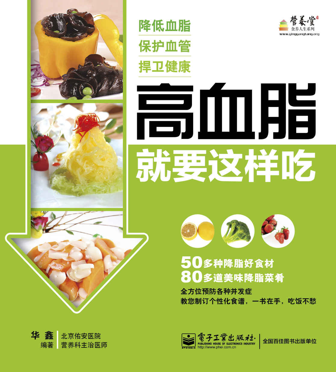 高血脂就要这样吃 (营养堂食养人生系列)