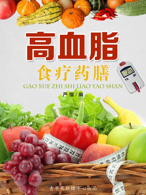 高血脂食疗药膳 (美食与保健)