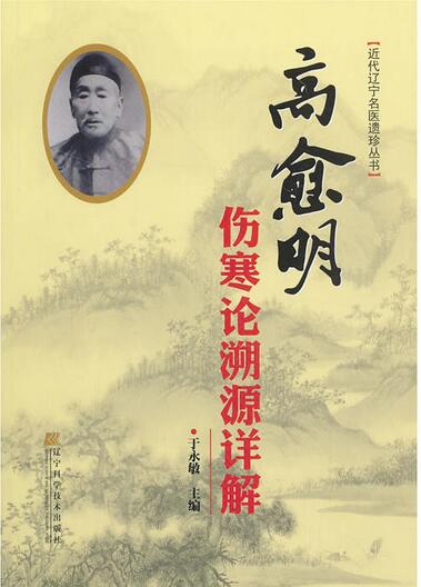 高愈明伤寒论溯源详解（近代辽宁名医遗珍丛书）