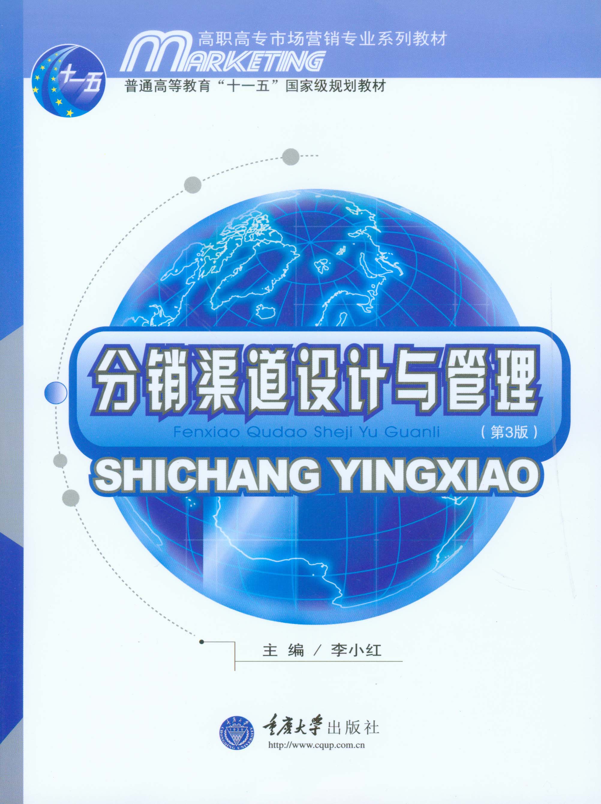 高职高专市场营销专业系列教材·普通高等教育"十一五"国家级规划教材:分销渠道设计与管理(第3版) (高职高专市场营销专业系列教材,普通高等教育"十一五"国家级规划教材)
