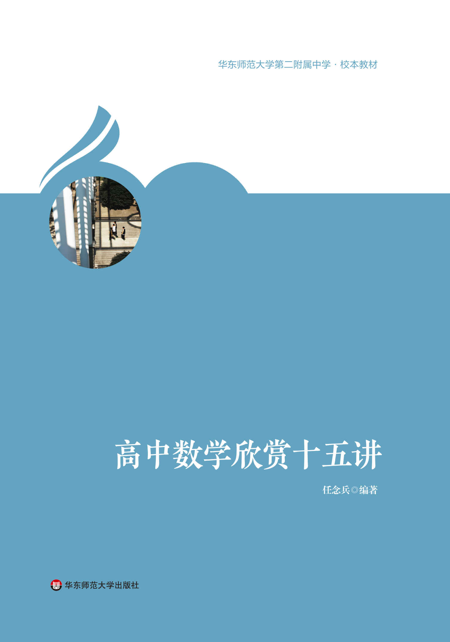 高中数学欣赏十五讲