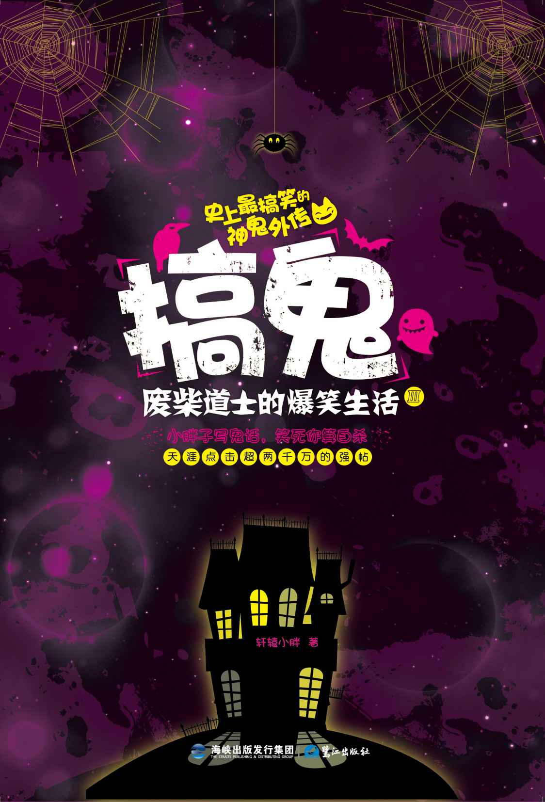 搞鬼3：废柴道士的爆笑生活
