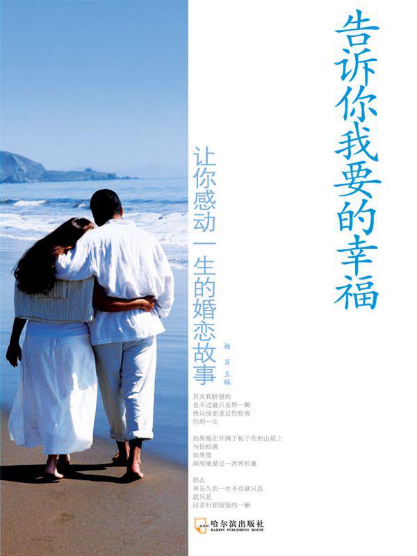 告诉你我要的幸福:让你感动一生的婚恋故事 (温暖一生系列)