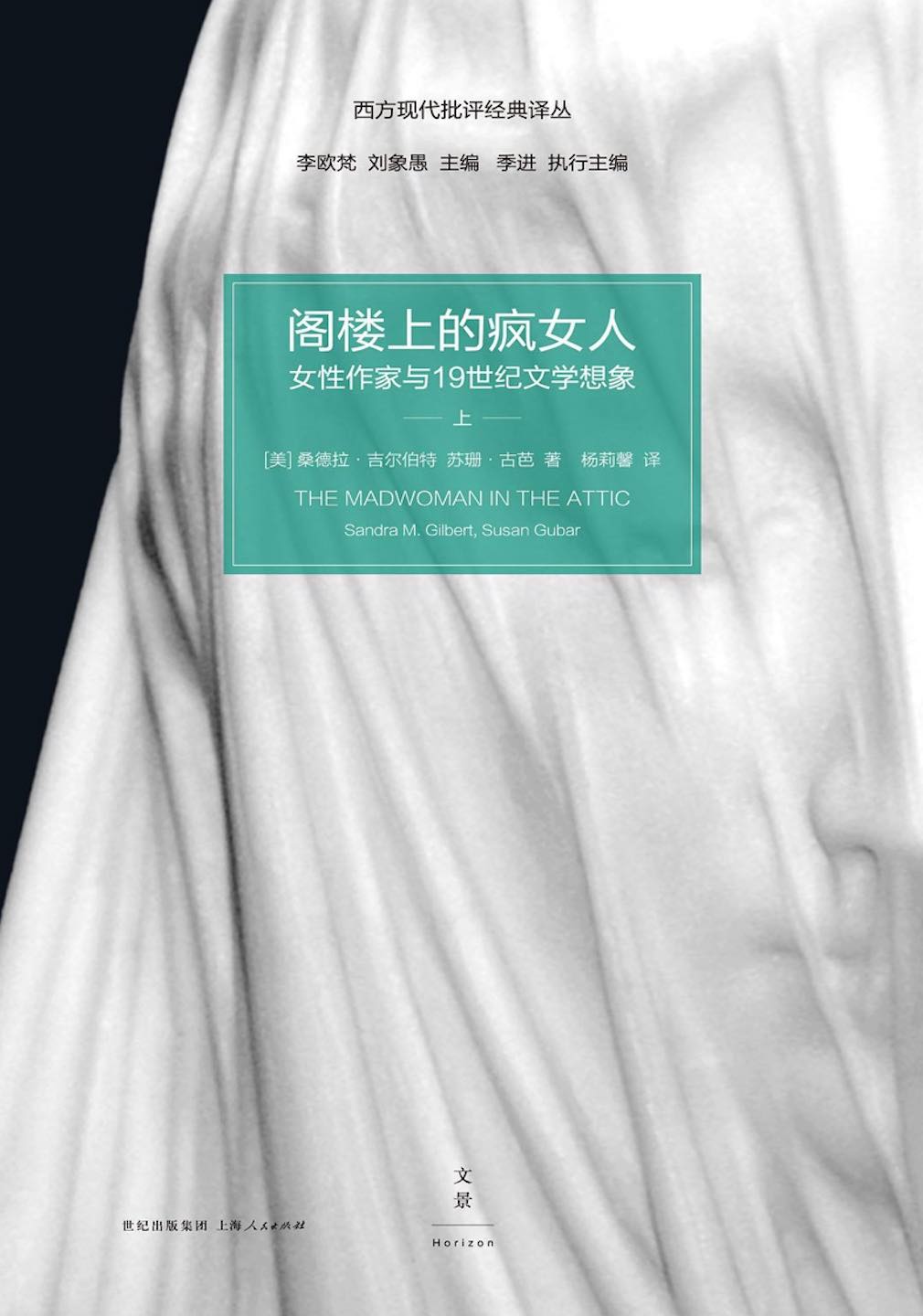 阁楼上的疯女人：女性作家与19世纪文学想象