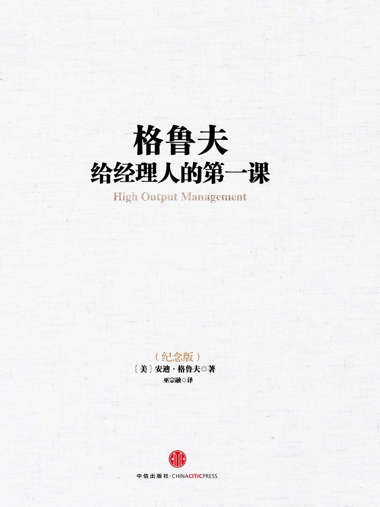 格鲁夫给经理人的第一课(纪念版） (中信十年畅销经典)