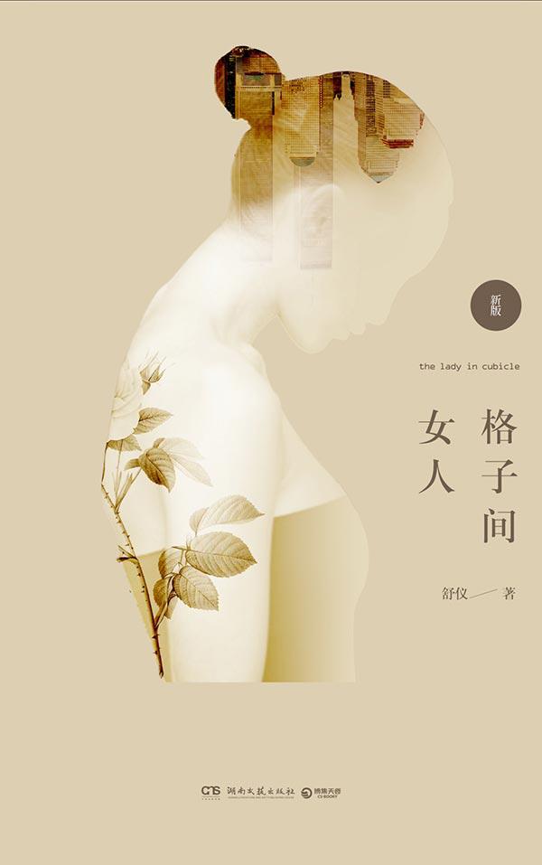 格子间女人：新版